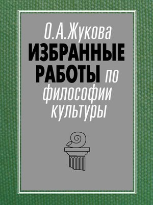 cover image of Избранные работы по философии культуры
